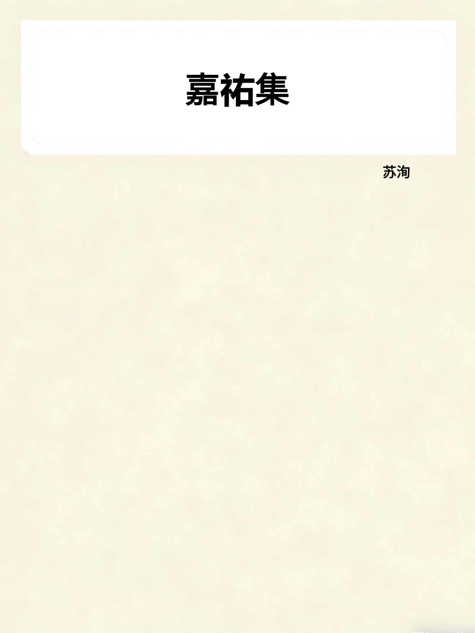 嘉祐集