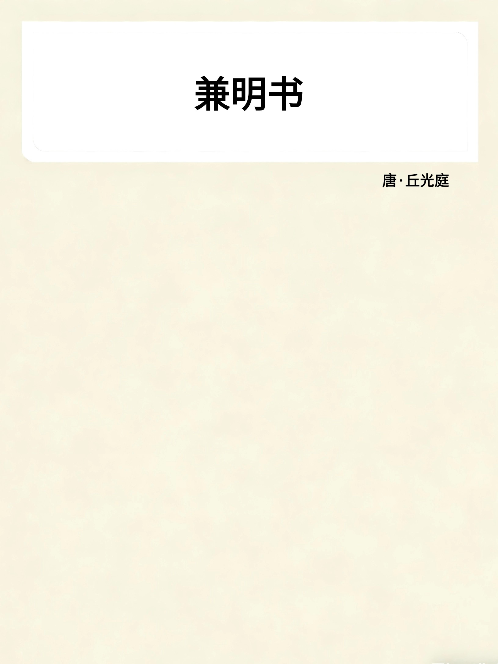 兼明书