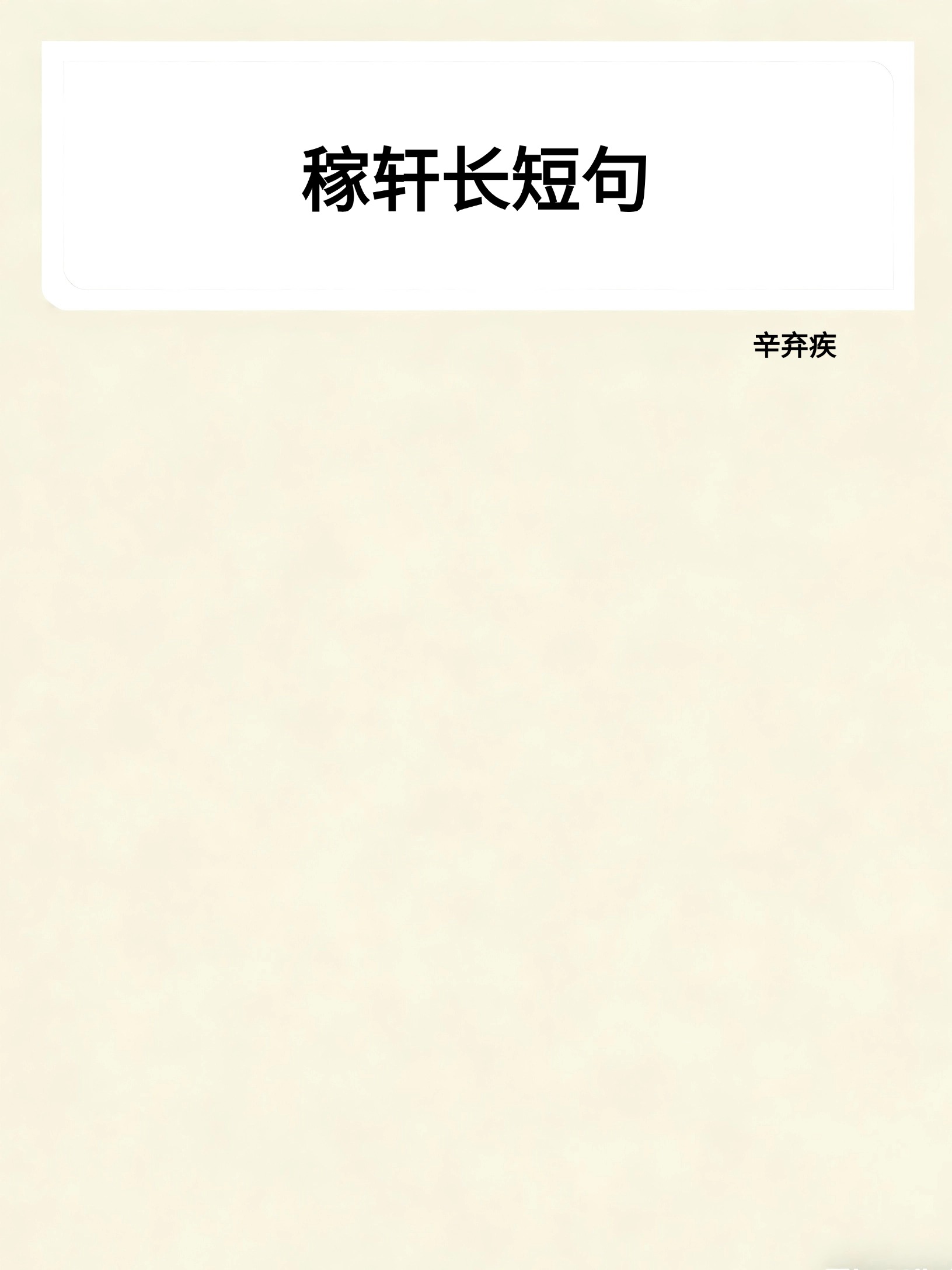 稼轩长短句
