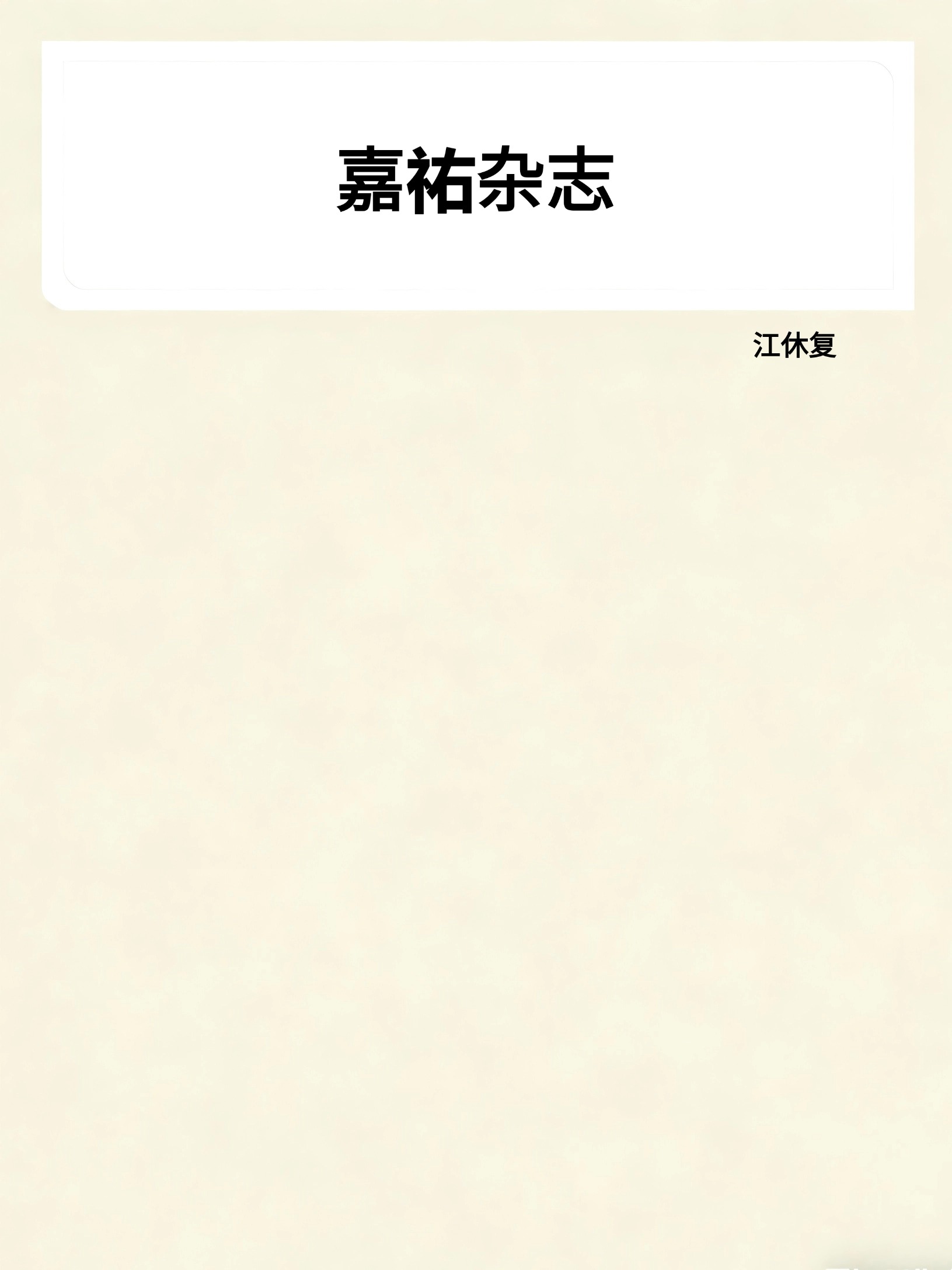 嘉祐杂志