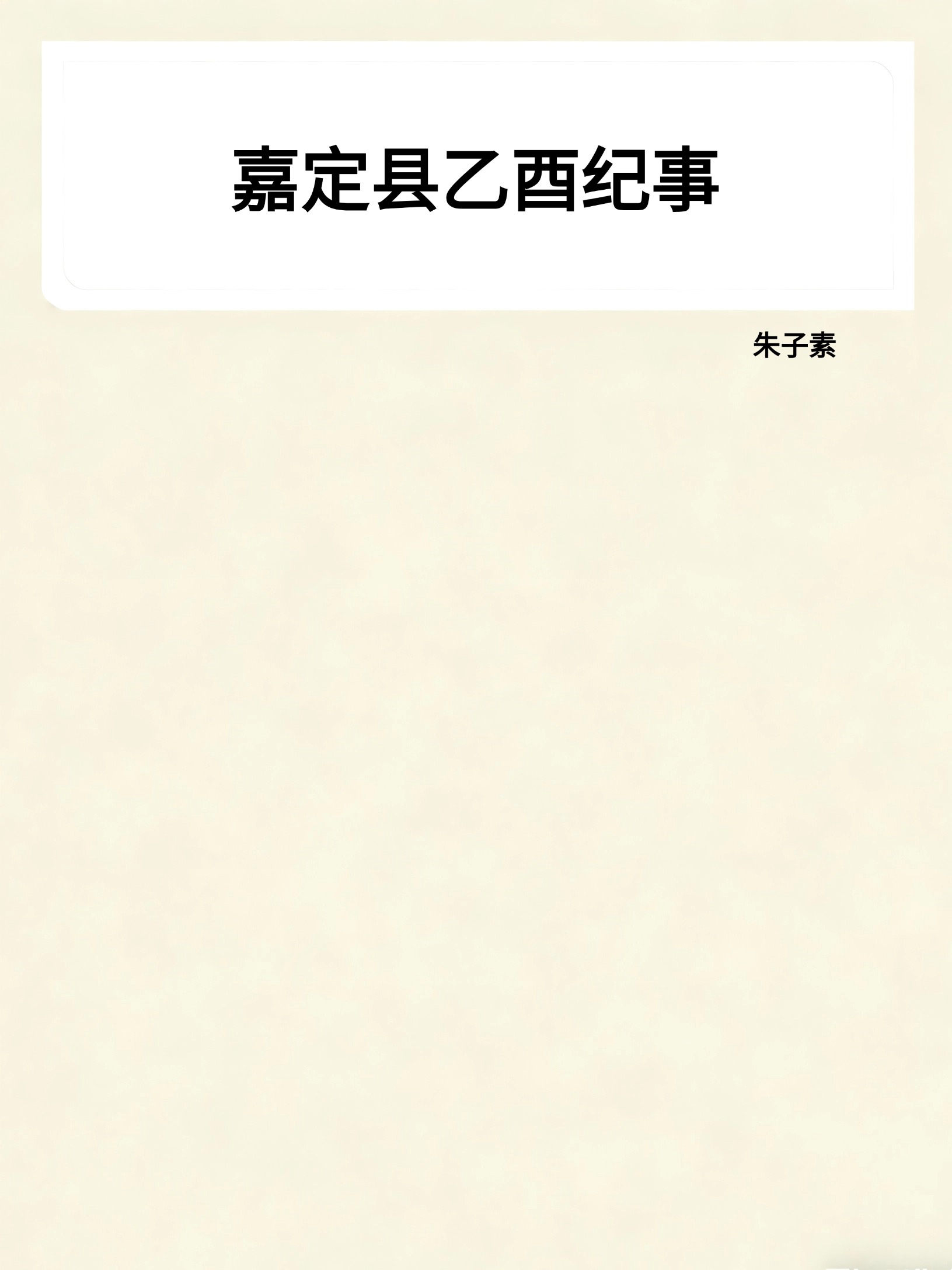 嘉定县乙酉纪事