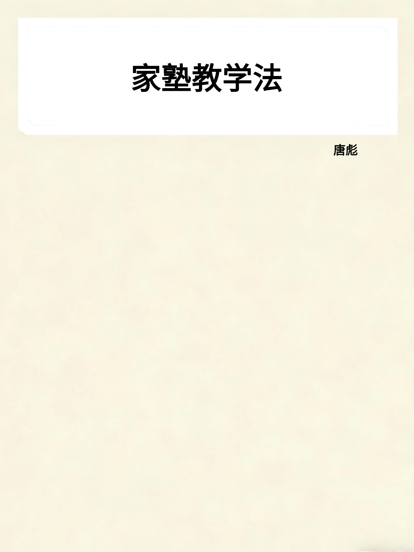家塾教学法