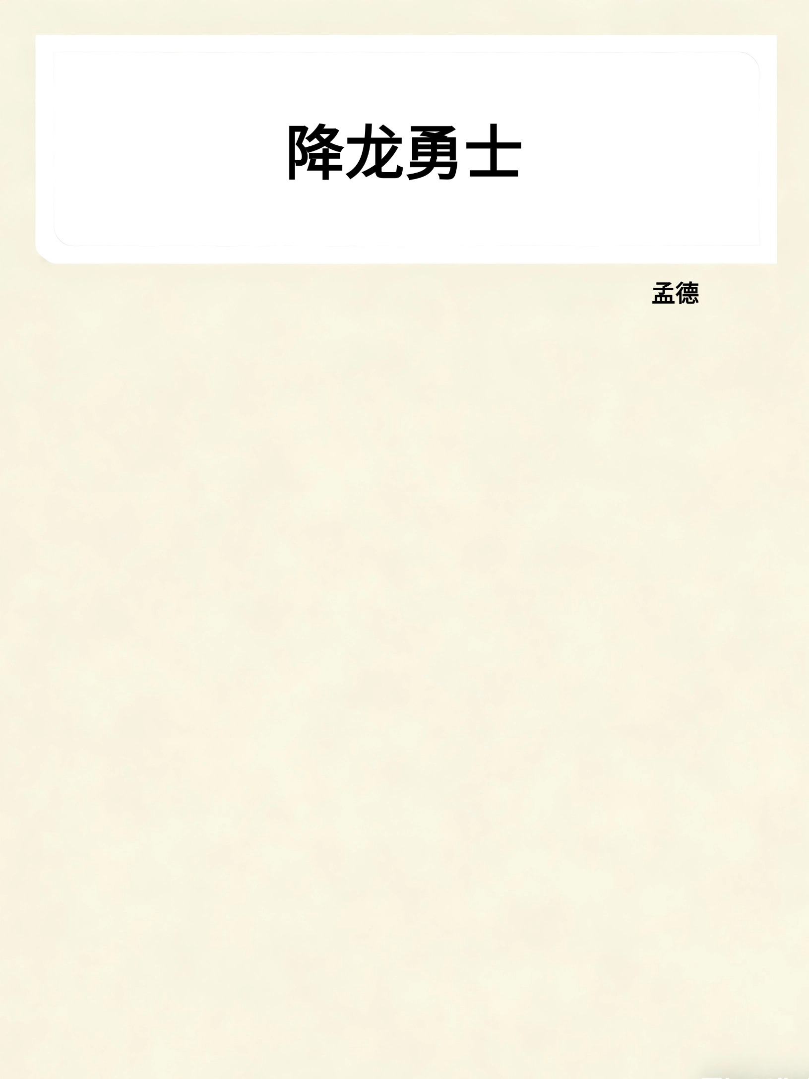 降龙勇士