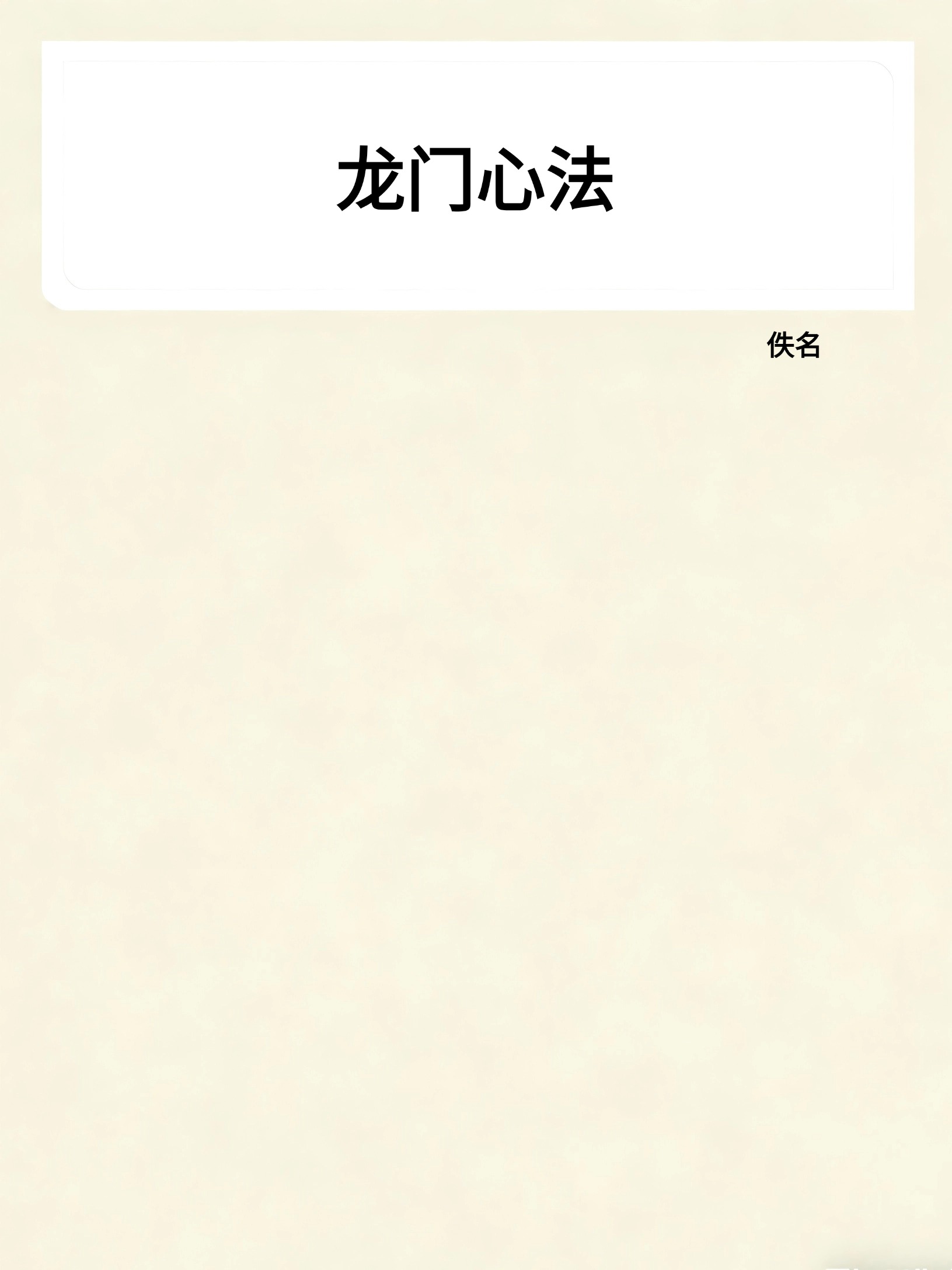 龙门心法