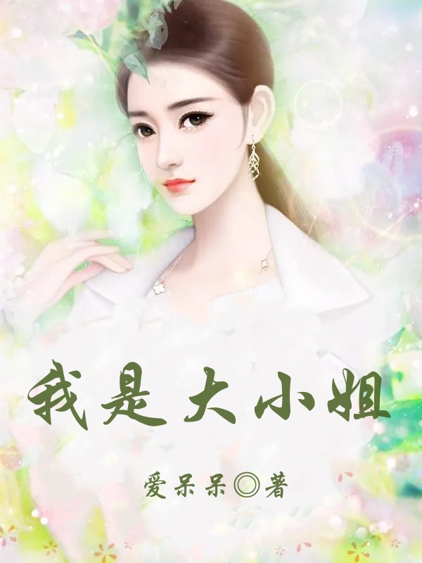 我是大小姐