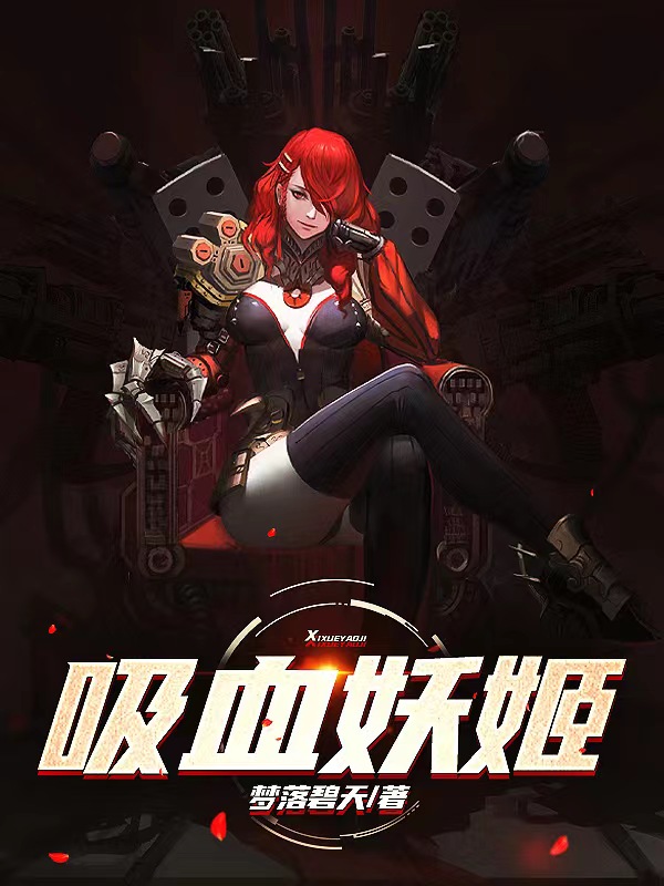 吸血妖姬