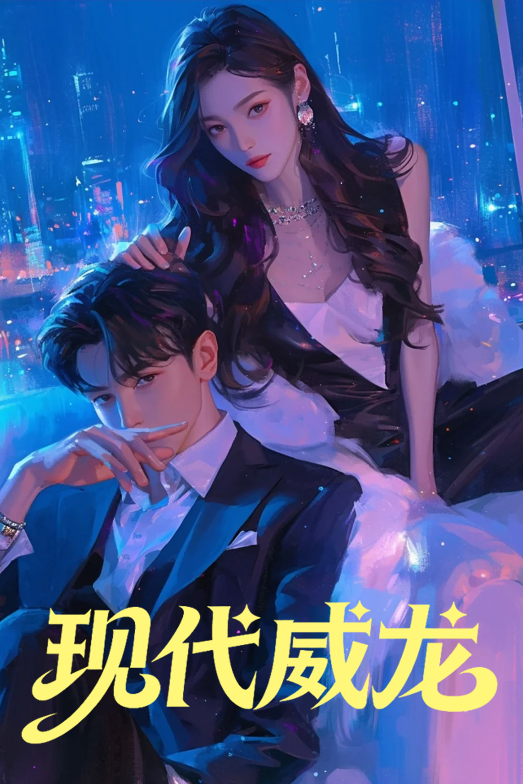 现代威龙