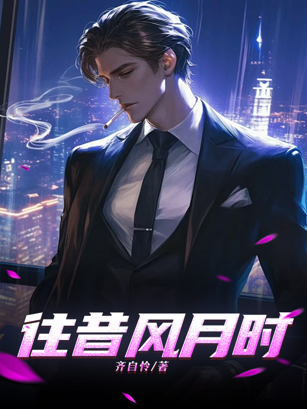 往昔风月时