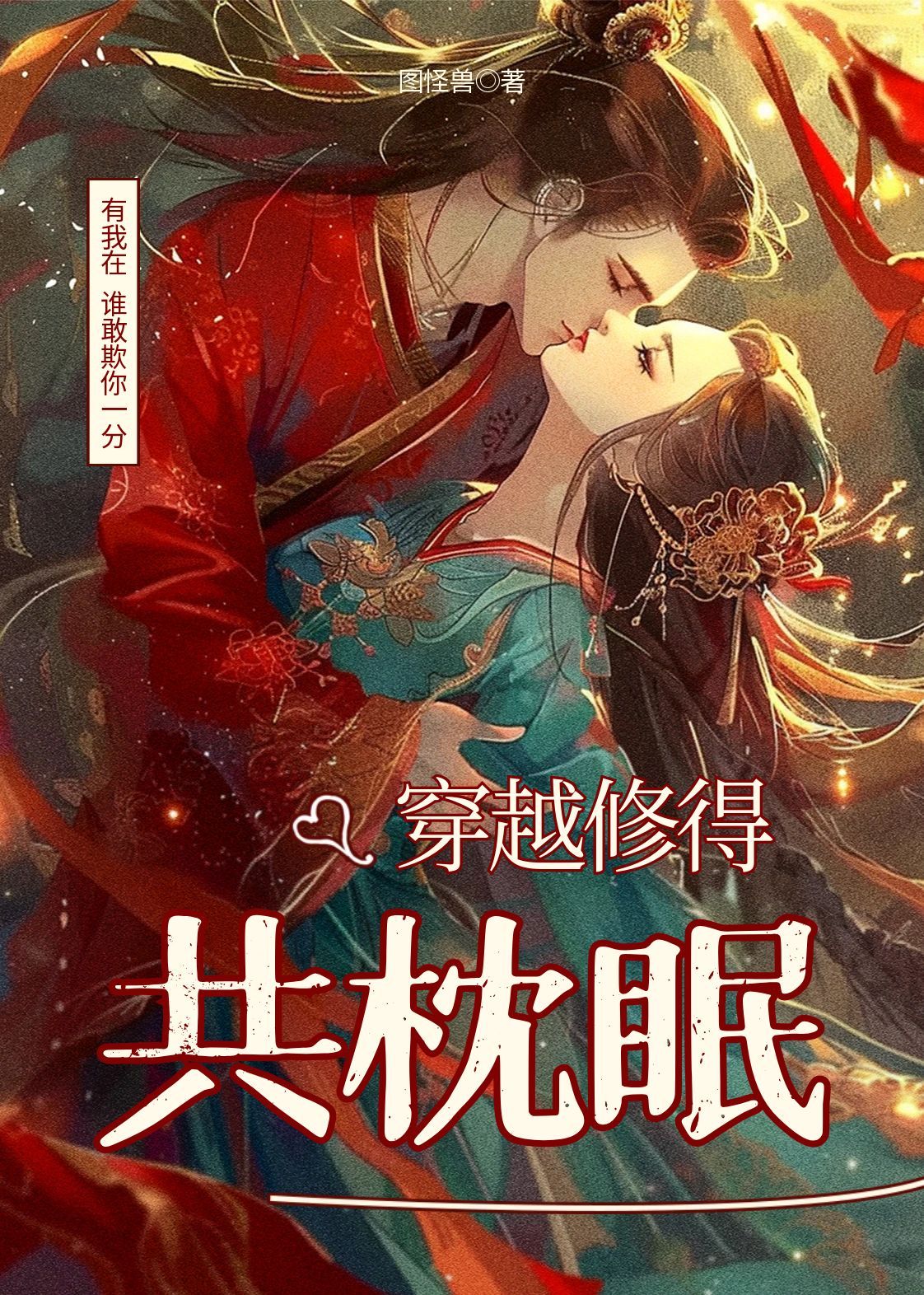 穿越修得共枕眠
