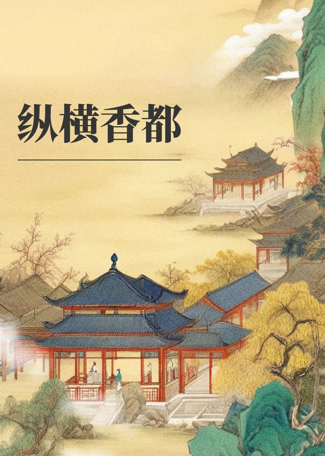 纵横香都