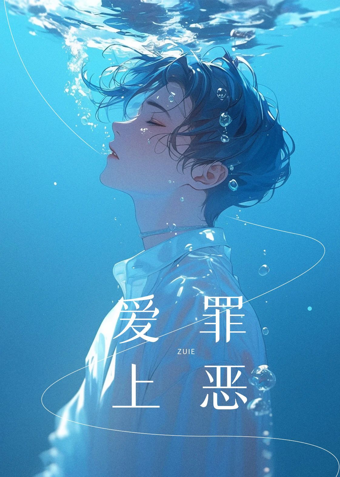 爱上罪恶