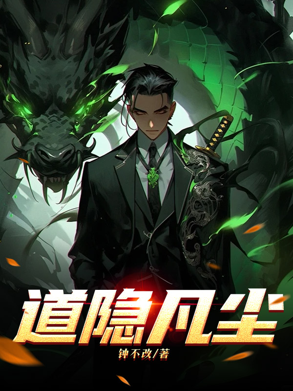 道隐凡尘