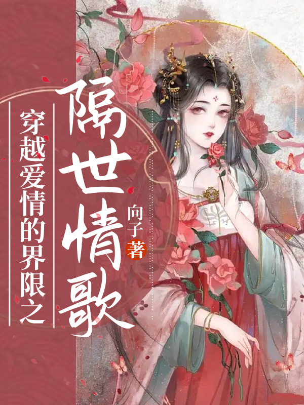 穿越爱情的界限之隔世情歌