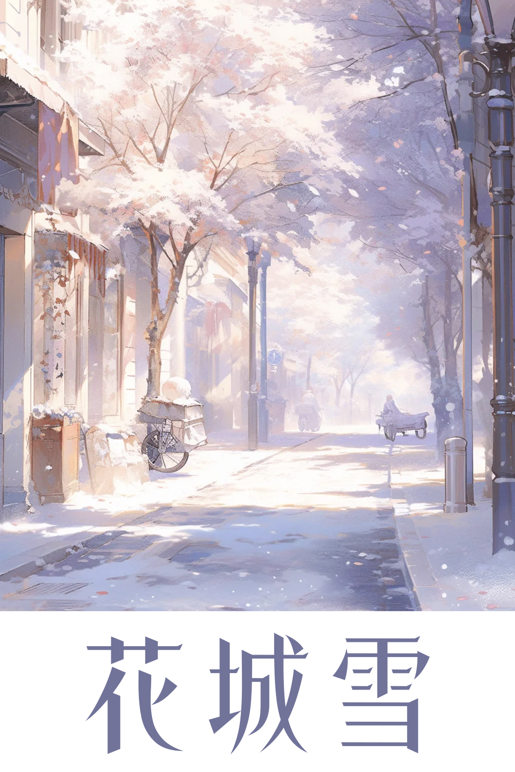 花城雪