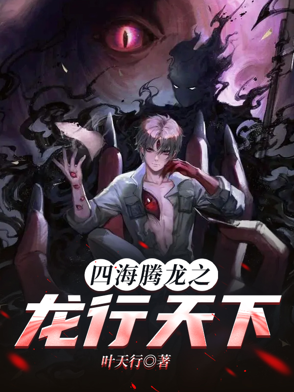 四海腾龙之龙行天下