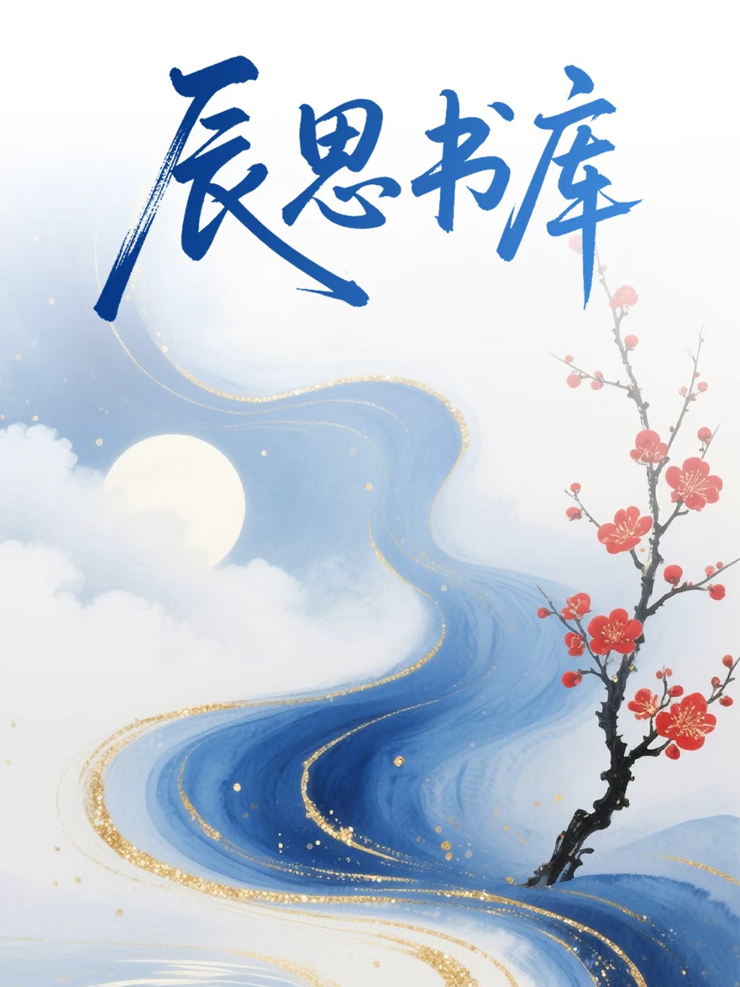 文祥人生