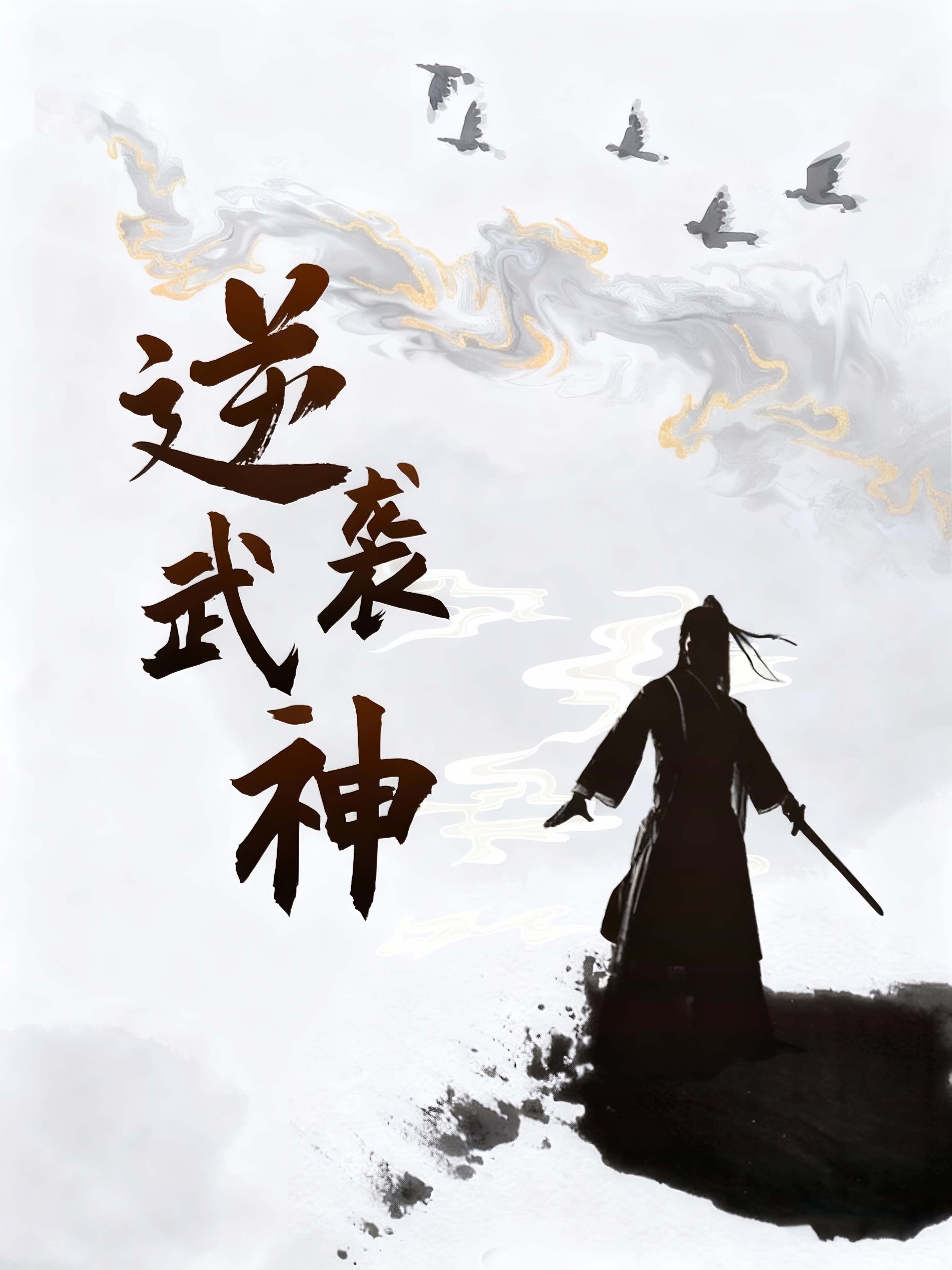 逆袭武神