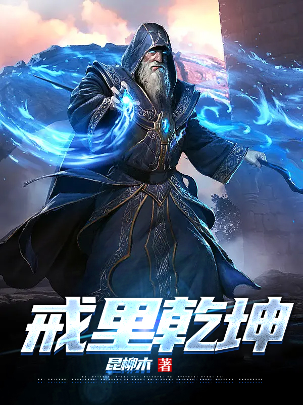 戒里乾坤