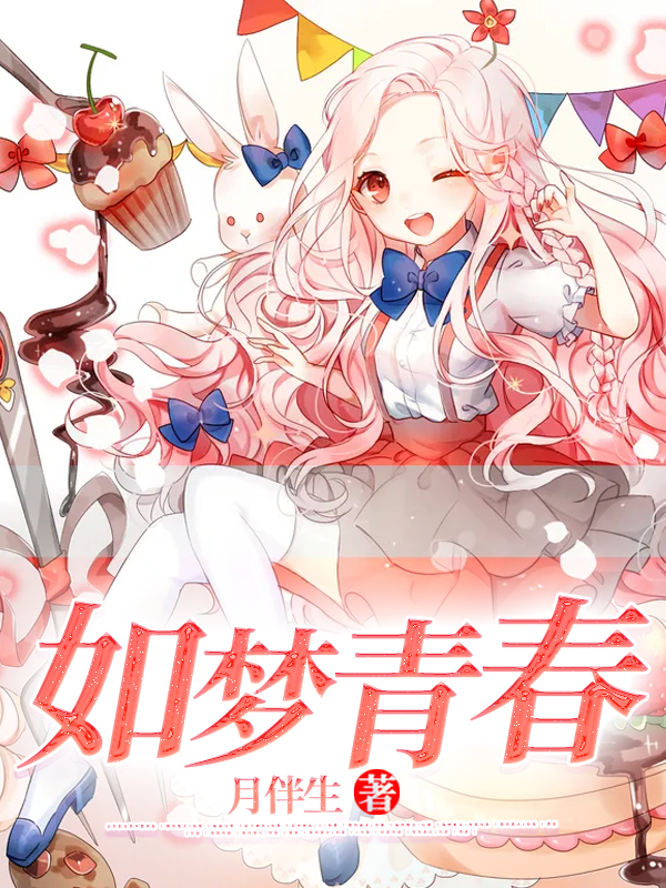 如梦青春