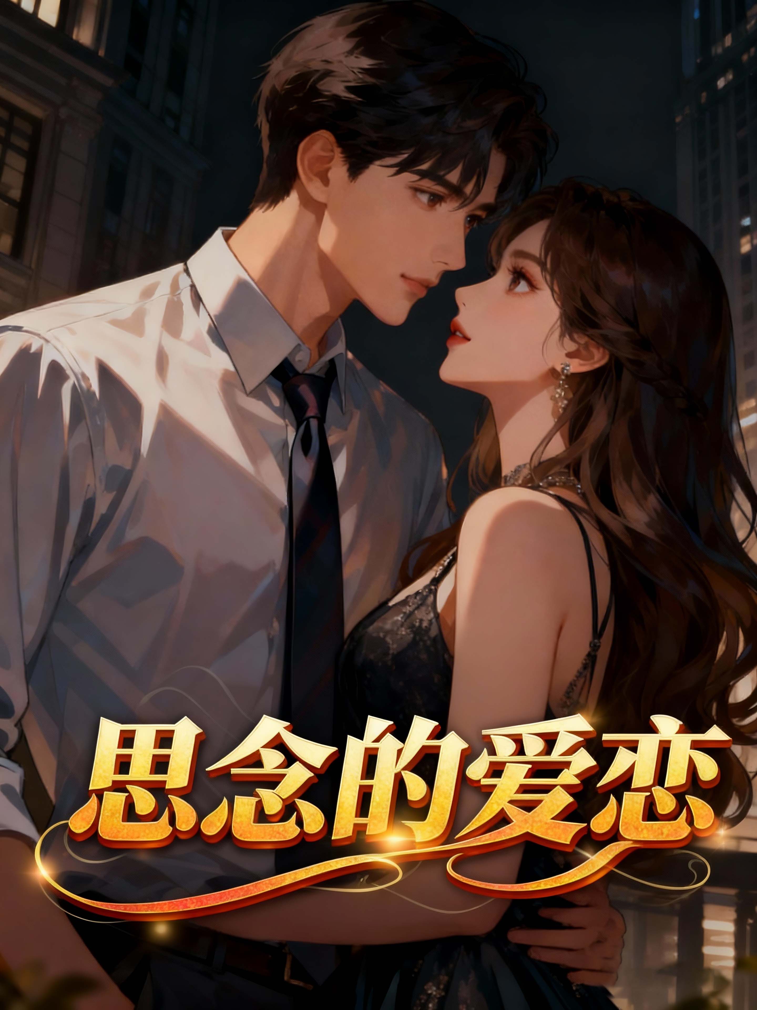思念的爱恋