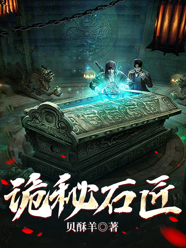 诡秘石匠
