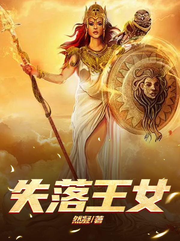 失落王女
