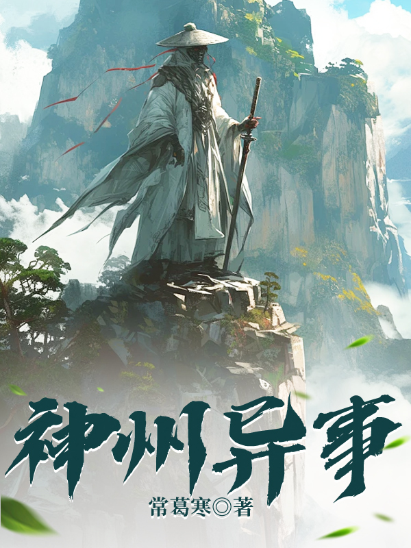 神州异事