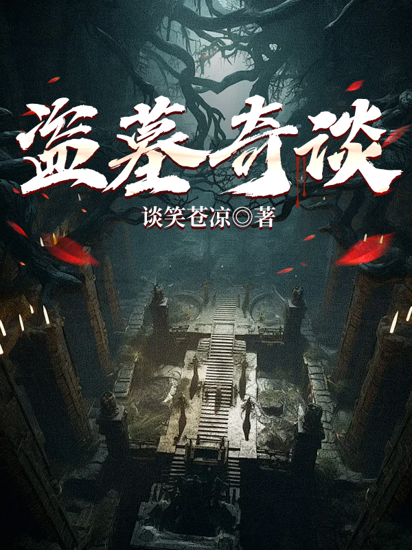 盗墓奇谈