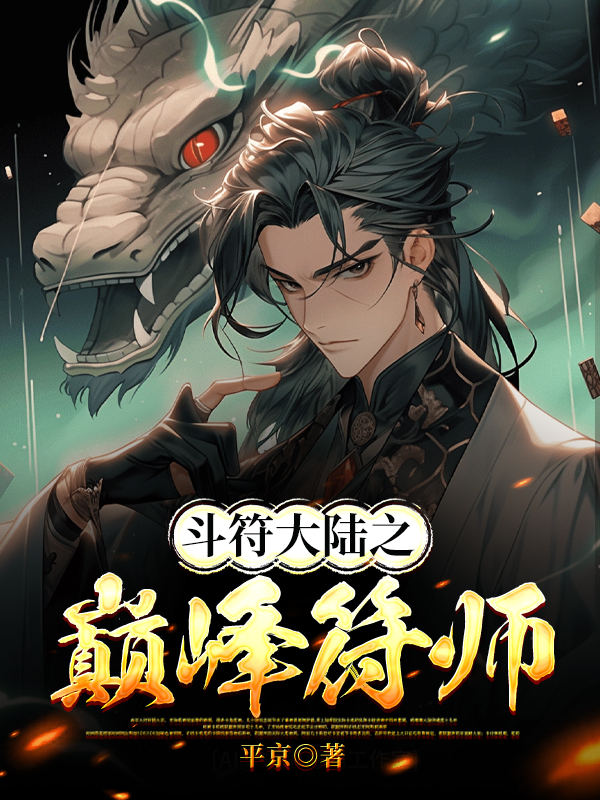 斗符大陆之巅峰符师