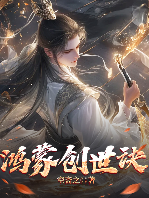 鸿蒙创世诀