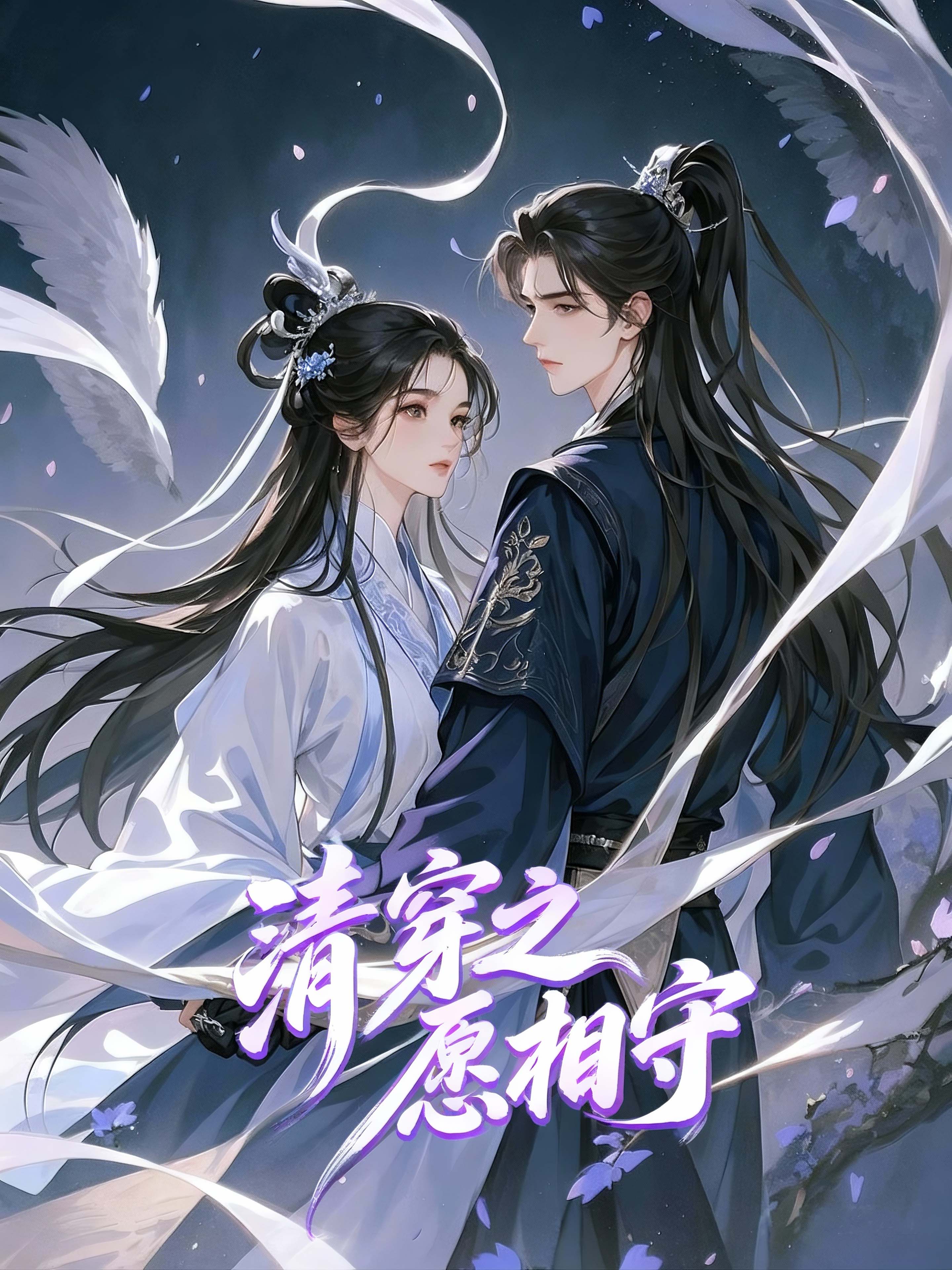 清穿之愿相守