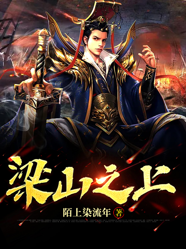 梁山之上