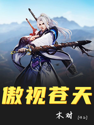 傲视苍天
