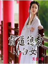霸道总裁小白女