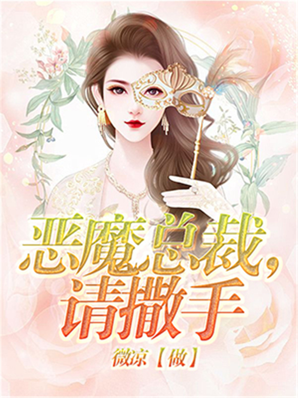 恶魔总裁，请撒手