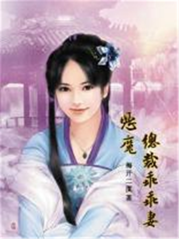 恶魔总裁乖乖妻