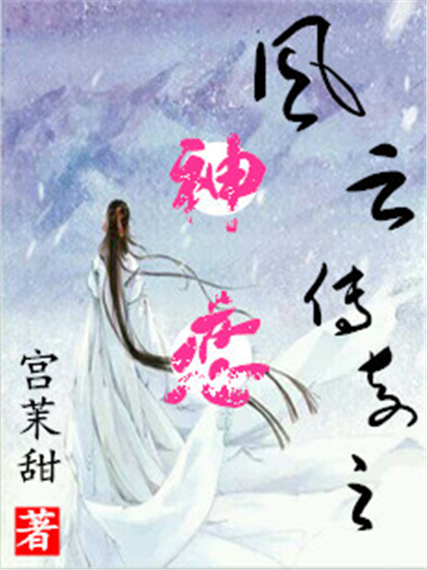 风月传奇之神恋