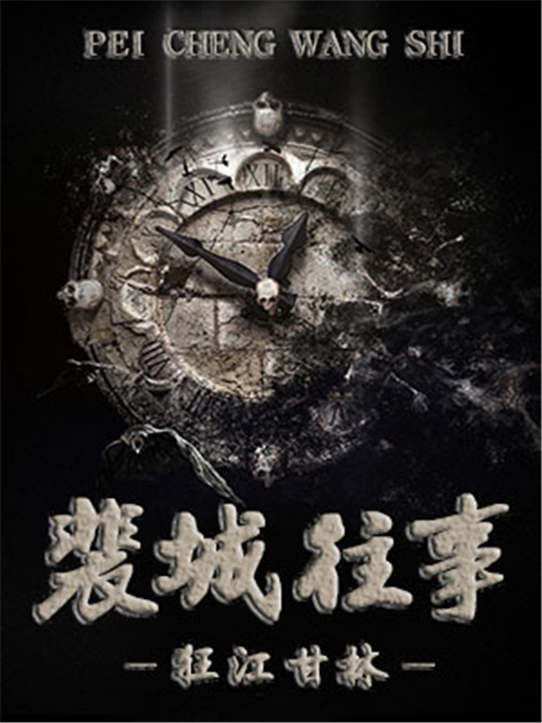 裴城往事