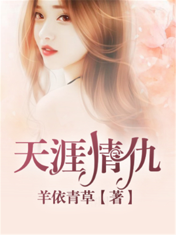 天涯情仇