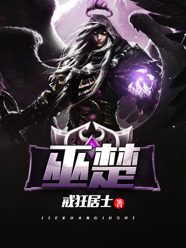 巫楚
