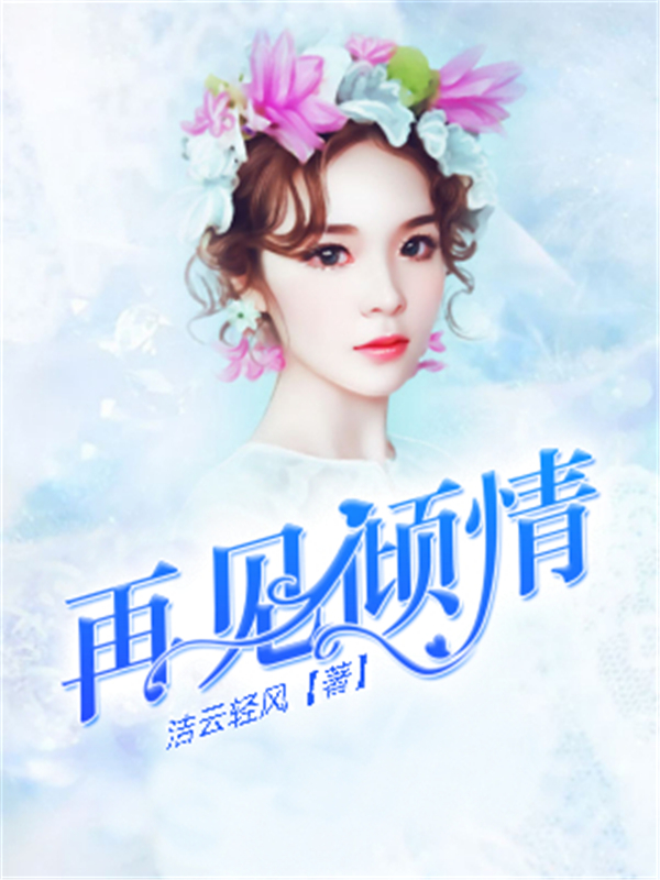 再见倾情