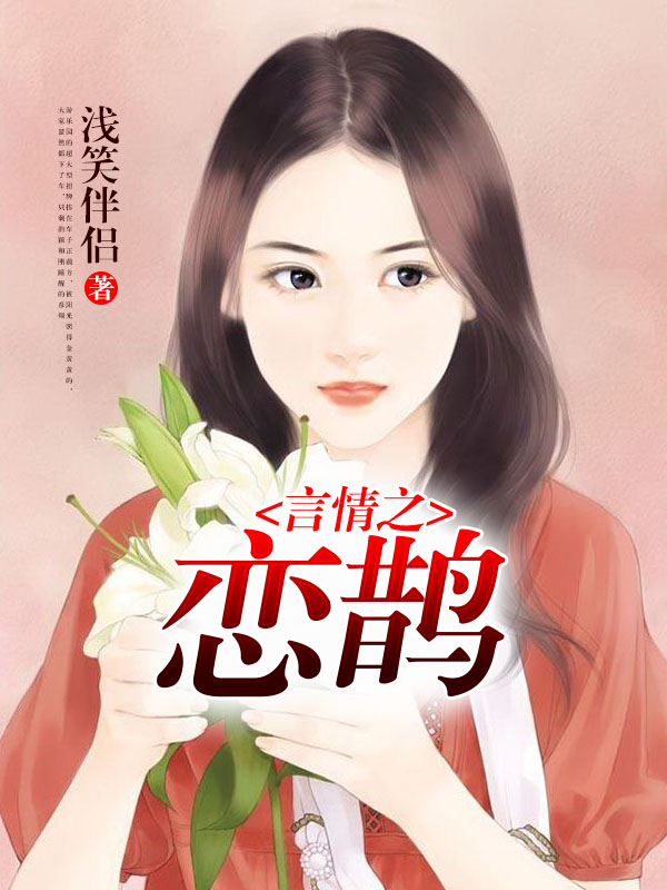 言情之恋鹊