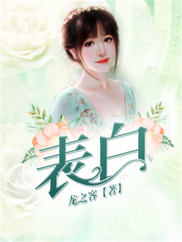 表白