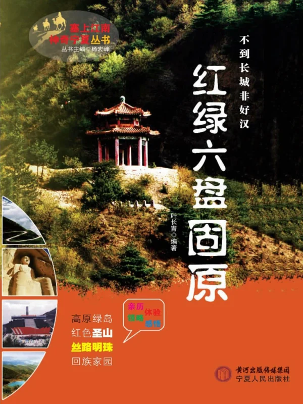 红绿六盘 固原
