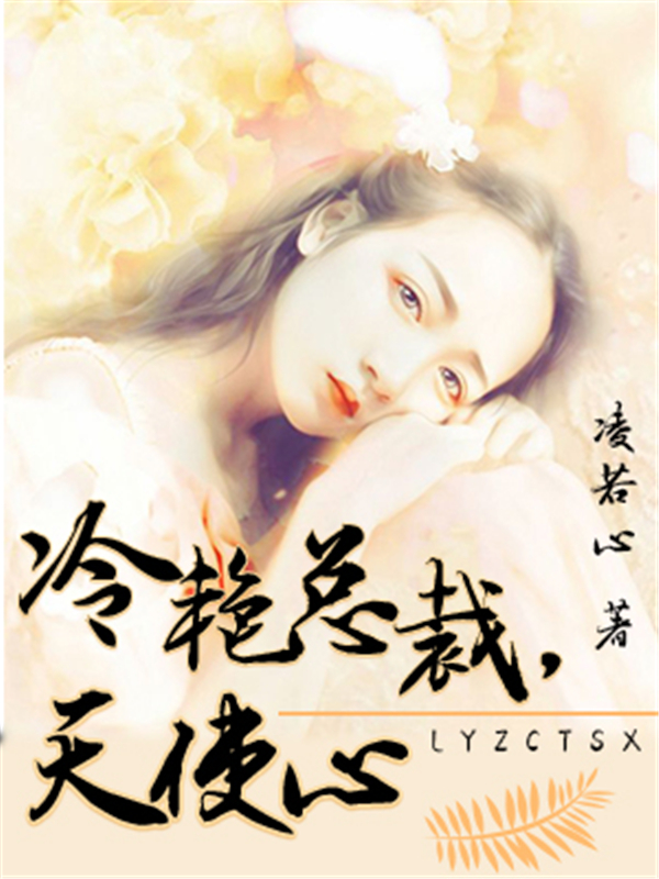 冷艳总裁，天使心