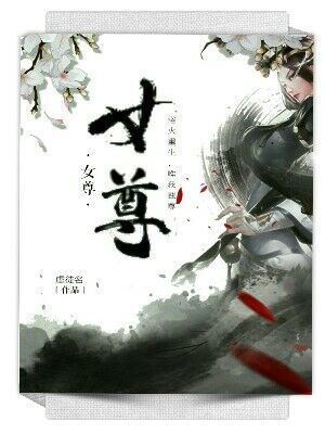 女尊.