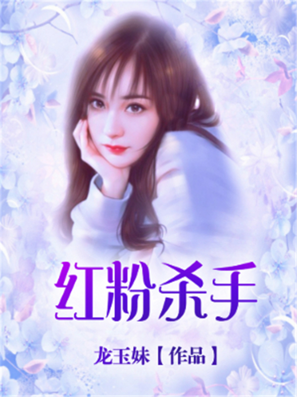 红粉杀手