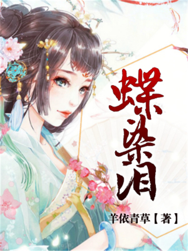蝶染泪