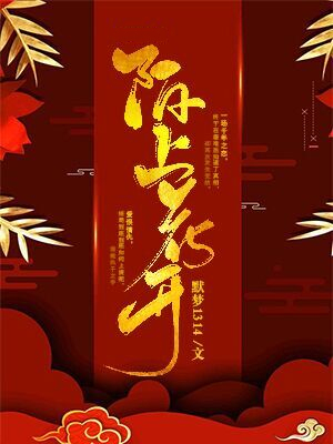 陌上花开放