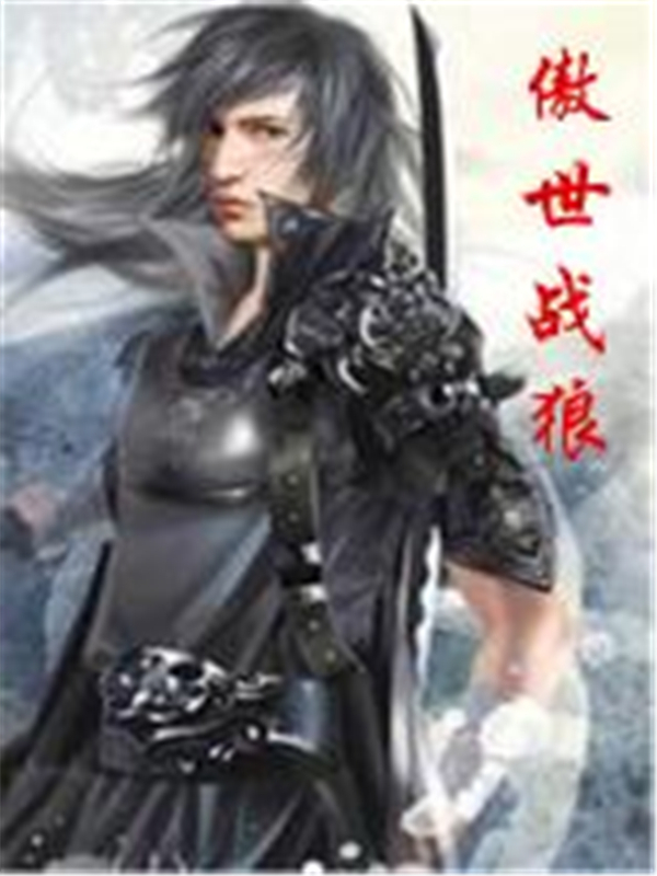傲世战狼